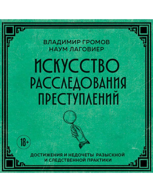Дополнительное изображение книги «Искусство расследования преступлений. Достижения и недочеты розыскной и следственной практики»