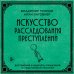 Дополнительное изображение книги «Искусство расследования преступлений. Достижения и недочеты розыскной и следственной практики»