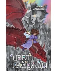 Цвет надежды