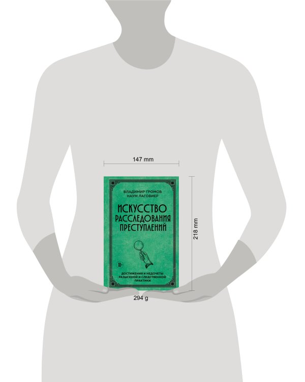 Дополнительное изображение книги «Искусство расследования преступлений. Достижения и недочеты розыскной и следственной практики»