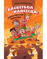 Баскетбол навсегда! Таинственная команда