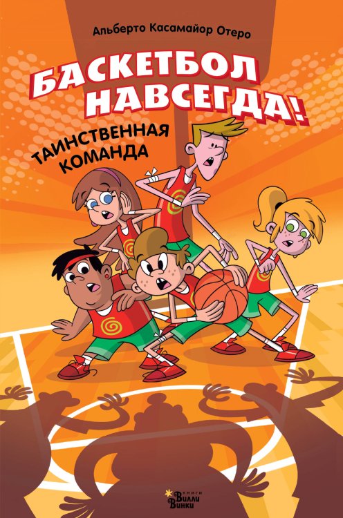 Баскетбол навсегда! Баскетбол навсегда! Таинственная команда