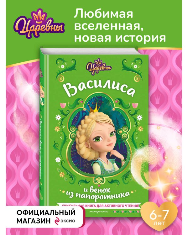 Царевны. Василиса и венок из папоротника