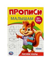 Рисуем узоры. Прописи. Прописи малышам. До букв.140х200 мм. Скрепка. 16 стр. Умка в кор.50шт
