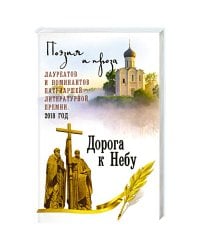 Дорога к Небу. Т.4 Поэзия и проза