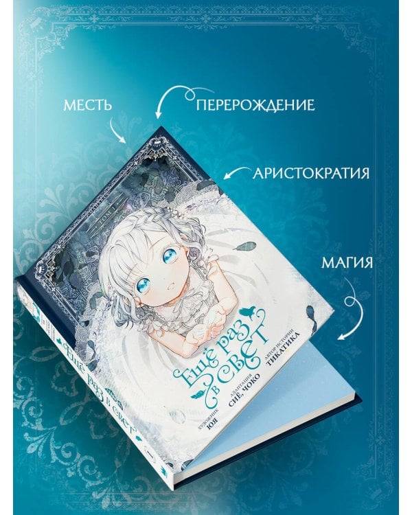 Ещё раз в свет. Том 1 (манхва) + лимитированный мерч