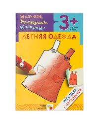 Раскраска с наклейками. Летняя одежда.