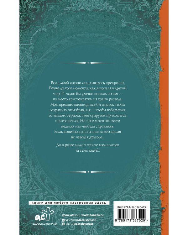 Замуж на неделю