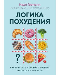 Логика похудения. Как выиграть в борьбе с лишним весом раз и навсегда