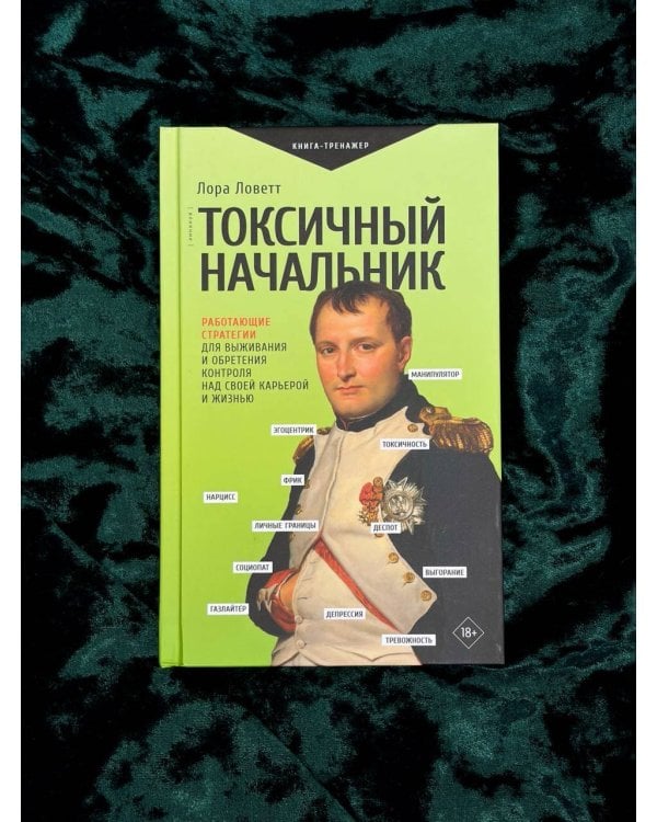 Токсичный начальник. Работающие стратегии для выживания и обретения контроля над своей карьерой и жизнью