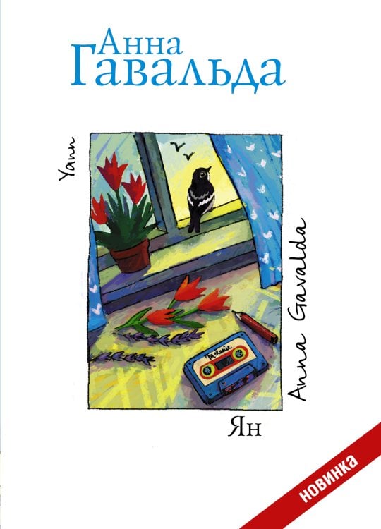 Гавальда: французская проза Ян