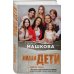 Семейное счастье. Проза Дианы Машковой Наши дети. Азбука семьи