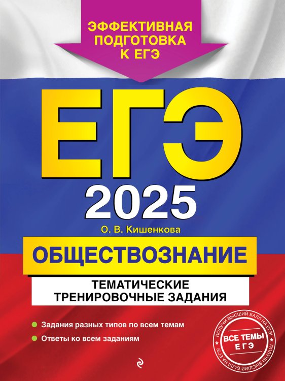 ЕГЭ-2025. Обществознание. Тематические тренировочные задания ЕГЭ-2025. Обществознание. Тематические тренировочные задания