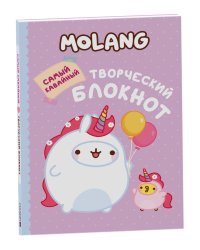 Molang. Самый кавайный (творческий блокнот)