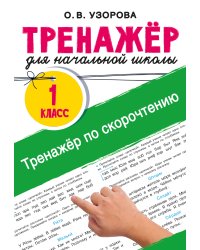 Тренажёр по скорочтению