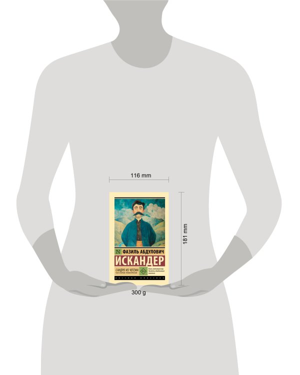 Сандро из Чегема. Часть первая: романтическая