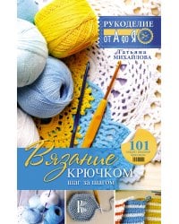 Вязание крючком: шаг за шагом