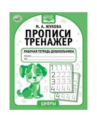 Цифры. М.А. Жукова. Прописи-тренажер. Рабочая тетрадь дошкольника. 16 стр. Умка в кор.50шт