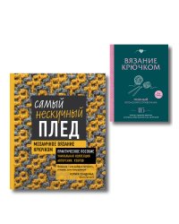 Комплект для вязания крючком: Японский справочник+Самый нескучный плед