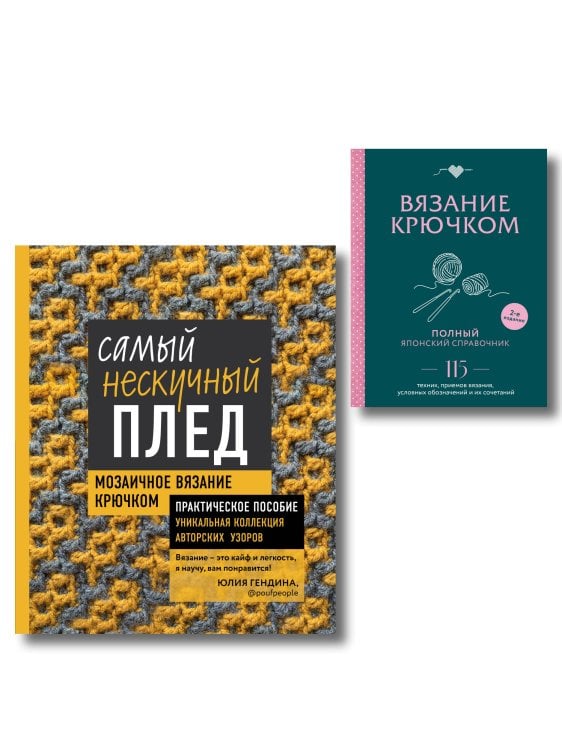 Обложка книги «Комплект для вязания крючком: Японский справочник+Самый нескучный плед», ISBN 9785042459597