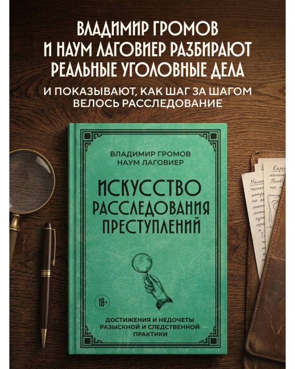 Дополнительное изображение книги «Искусство расследования преступлений. Достижения и недочеты розыскной и следственной практики»