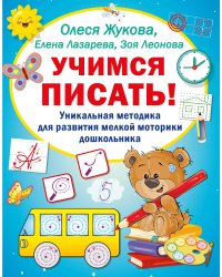 Учимся писать! Уникальная методика для развития мелкой моторики дошкольника