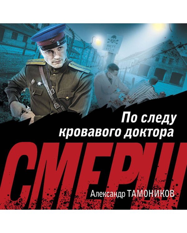 По следу кровавого доктора