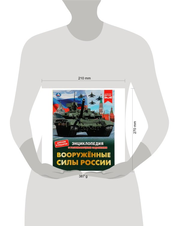 Вооружённые Силы России. В.А.Афанасьев. Энциклопедия с развивающими заданиями. Умка в кор.15шт