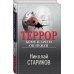 Террор. Кому и зачем он нужен