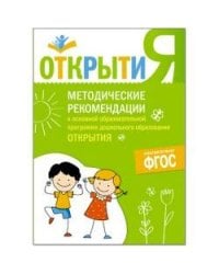 Программа "Открытия". Методические рекомендации к основной образовательной программе дошкольного образования "Открытия"
