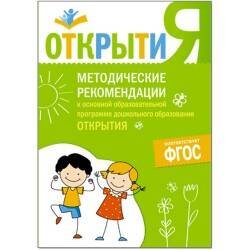 Обложка книги «Программа "Открытия". Методические рекомендации к основной образовательной программе дошкольного образования "Открытия"», ISBN 9785431511516