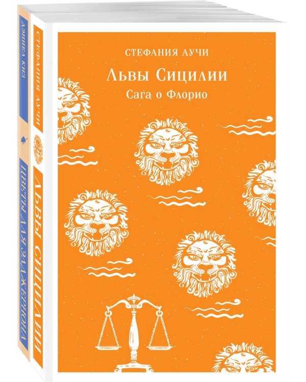 Набор книги в отпуск ("Цветы для Элджернона" Д. Киз и "Львы Сицилии. Сага о Флорио" С. Аучи)