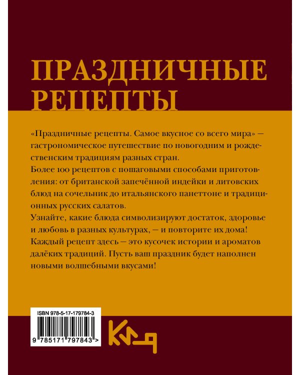 Дополнительное изображение книги «Праздничные рецепты. Самое вкусное со всего мира»