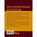 Дополнительное изображение книги «Праздничные рецепты. Самое вкусное со всего мира»