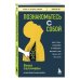 Книги, о которых говорят Познакомьтесь с собой. Как гены, микробы и нейроны делают нас теми, кто мы есть