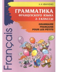 Грамматика французского языка. 2-3 кл. 2-е изд., доп. Иванченко А.И.