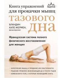 Книга упражнений для прокачки мышц тазового дна. Французская система полного физического восстановления для женщин