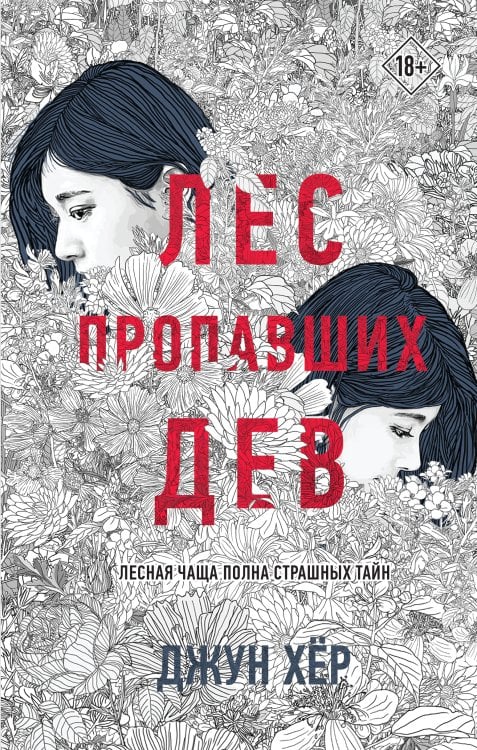 Young adult. Азиатский детектив Лес пропавших дев
