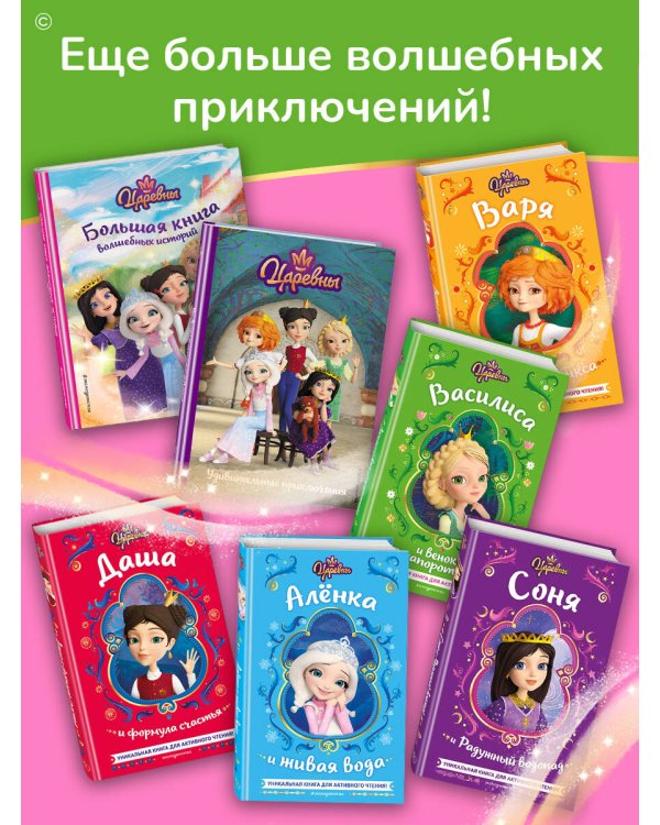 Царевны. Василиса и венок из папоротника