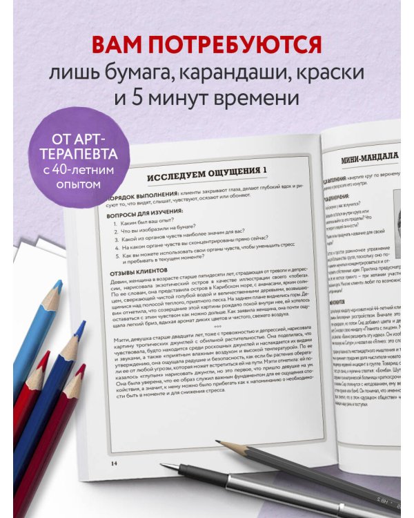250 коротких упражнений по арт-терапии. Для самоанализа, уменьшения стресса и тревоги