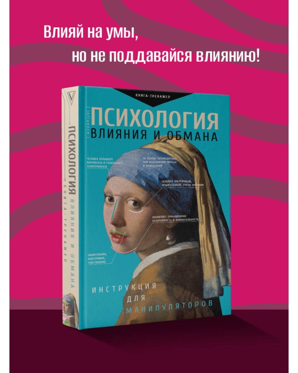 Психология влияния и обмана: инструкция для манипуляторов