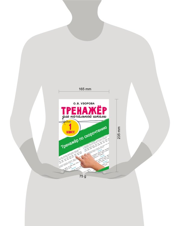 Тренажёр по скорочтению