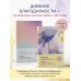 Дневник благодарности. 90 дней, которые станут началом удивительных перемен в жизни (цветы)