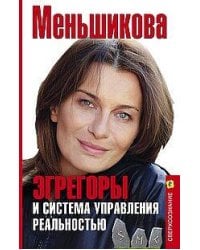 Эгрегоры и система управления реальностью