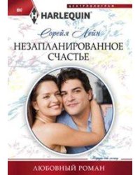 Незапланированное счастье