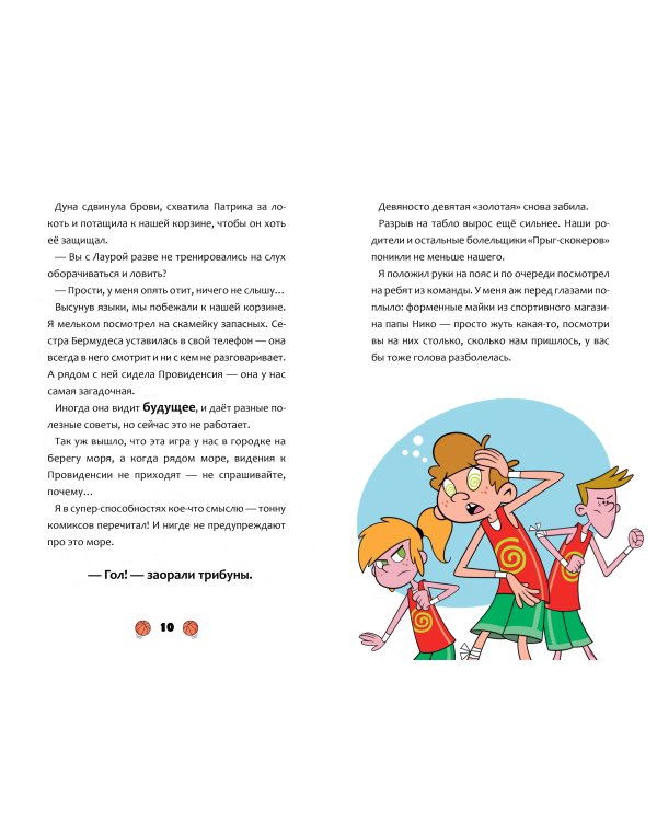 Баскетбол навсегда! Таинственная команда