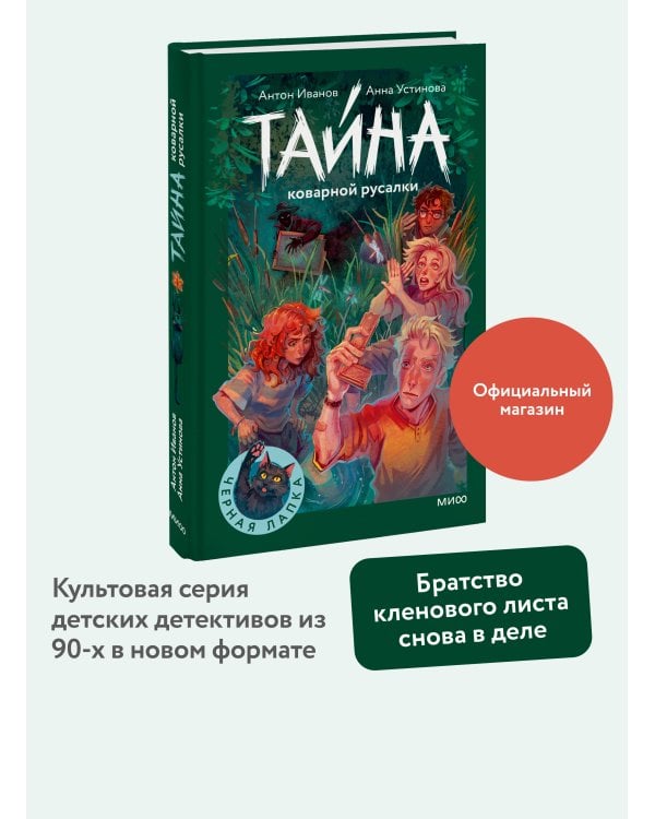 Тайна коварной русалки