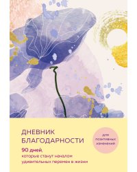 Дневник благодарности. 90 дней, которые станут началом удивительных перемен в жизни (цветы)