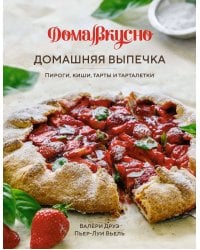 Домашняя выпечка: пироги, киши, тарты и тарталетки