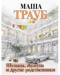 Шушана, Жужуна и другие родственники